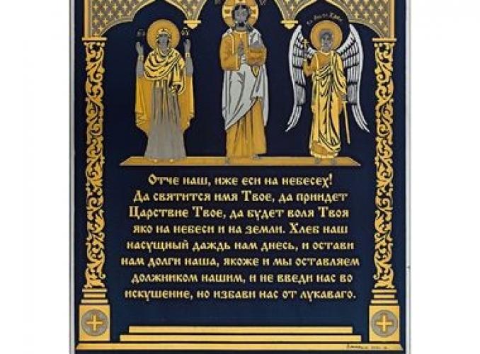 Гравюра Отче наш