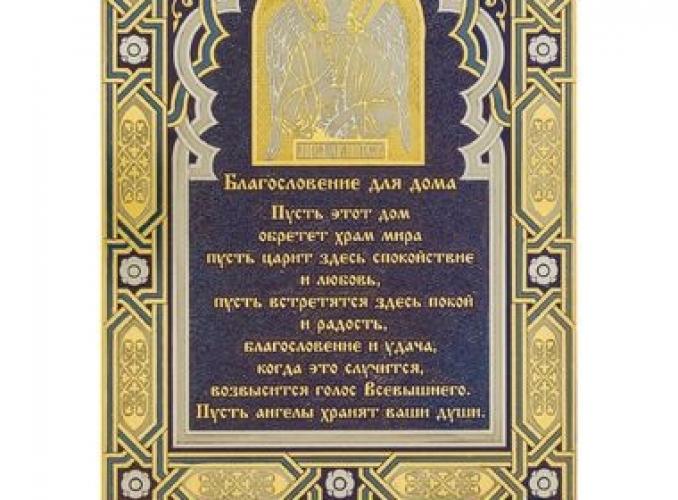 Гравюра Благословление для дома